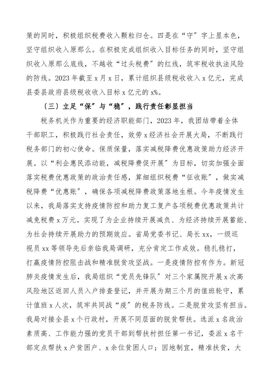 领导干部个人述职税务局党委书记2023年述职报告个人总结个人工作总结参考范文.doc_第3页