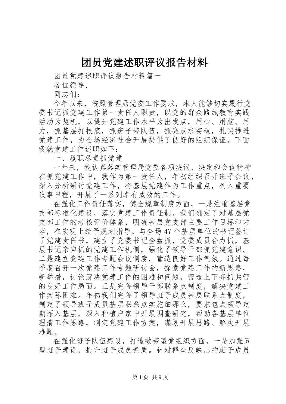 2023年团员党建述职评议报告材料.docx_第1页
