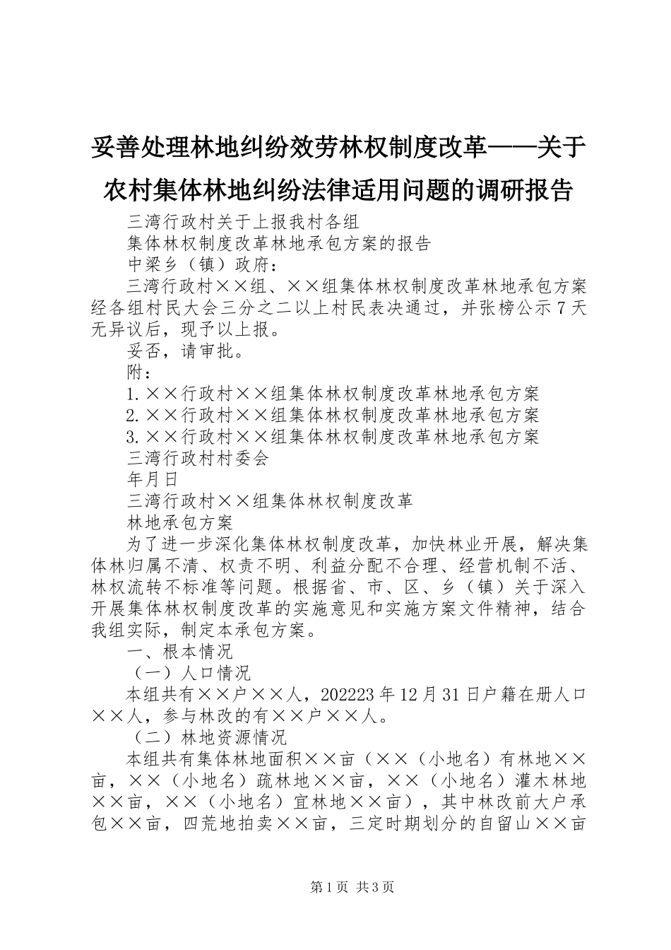 2023年妥善处理林地纠纷服务林权制度改革农村集体林地纠纷法律适用问题的调研报告.docx_第1页