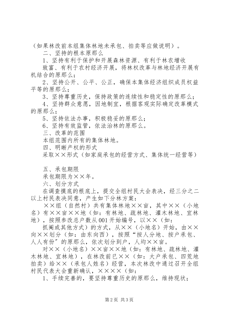 2023年妥善处理林地纠纷服务林权制度改革农村集体林地纠纷法律适用问题的调研报告.docx_第2页