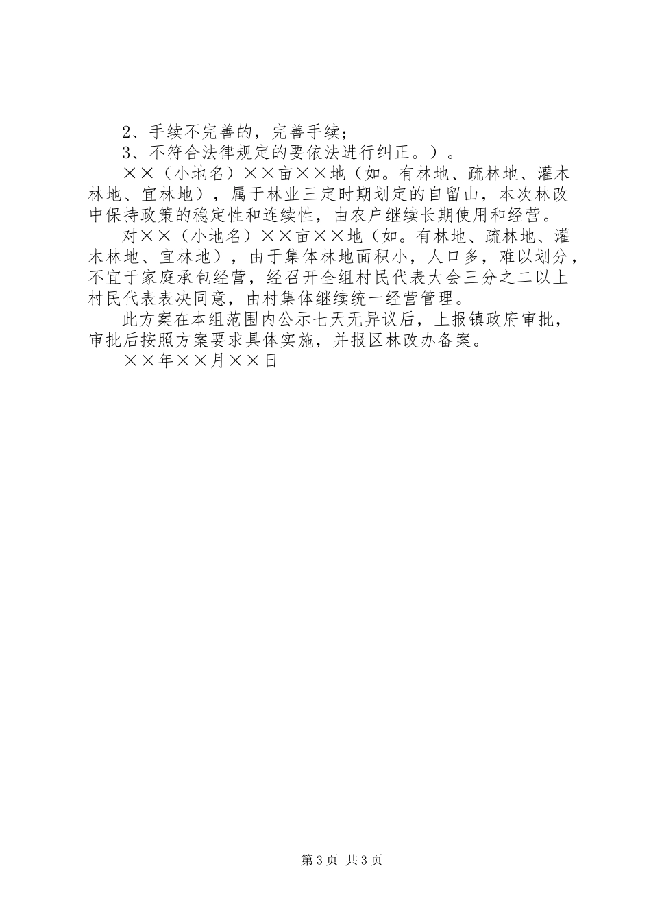 2023年妥善处理林地纠纷服务林权制度改革农村集体林地纠纷法律适用问题的调研报告.docx_第3页