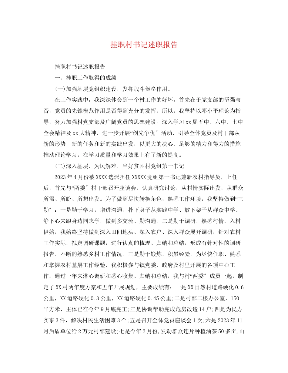 2023年挂职村书记述职报告.docx_第1页