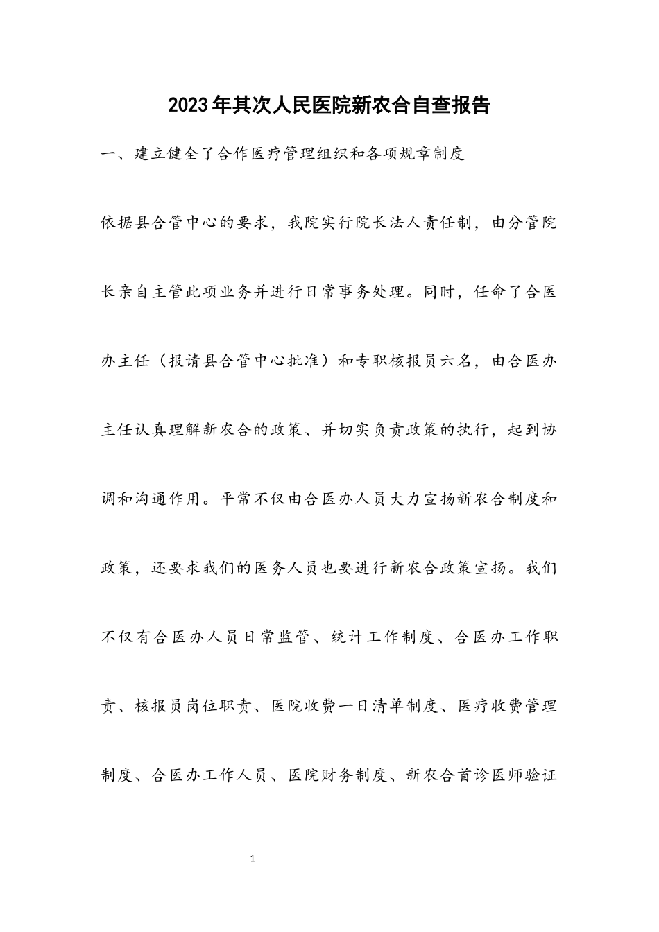 2023年第二人民医院新农合自查报告.docx_第1页