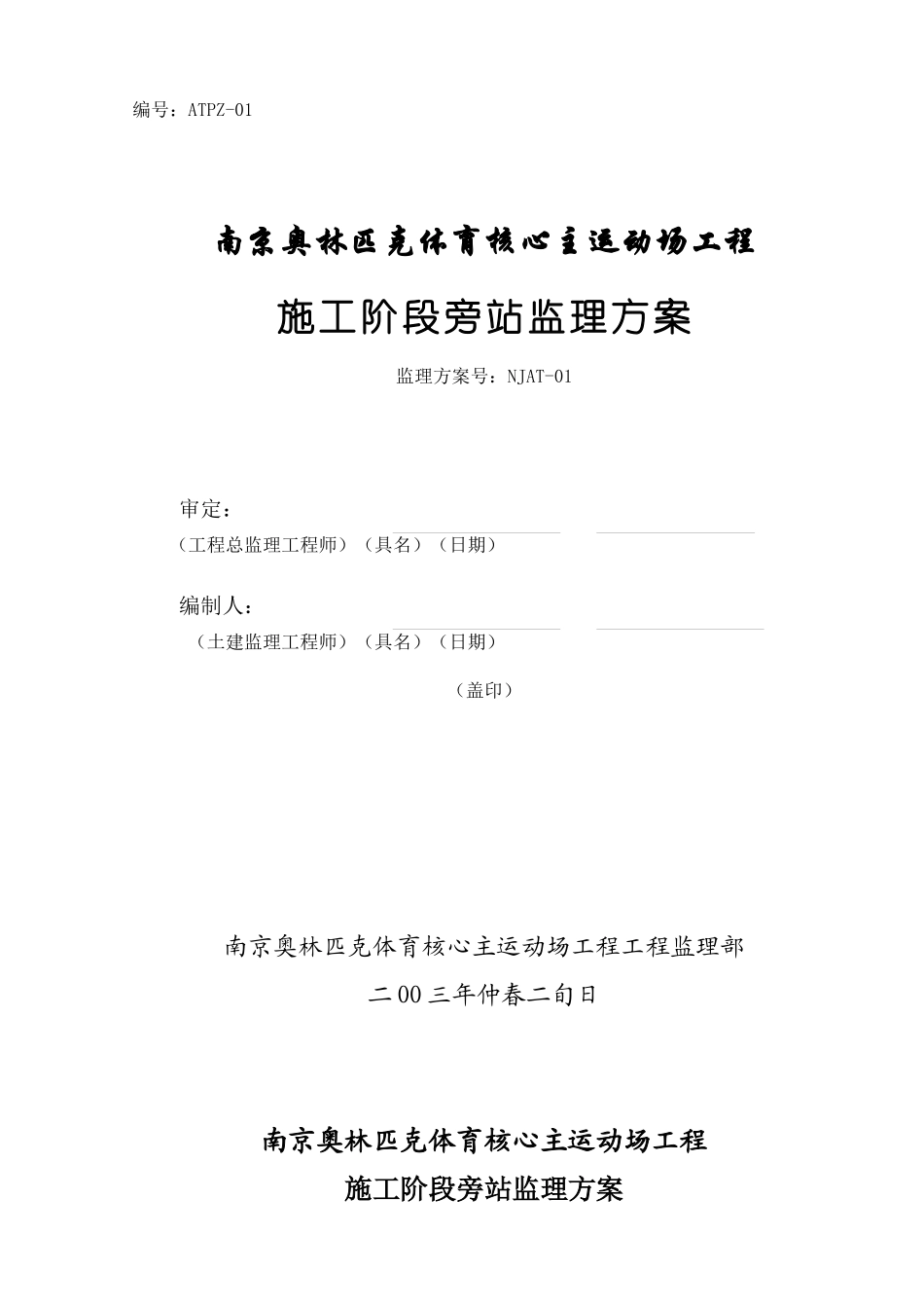 2023年建筑行业南京奥体中心主体育场工程施工旁站监理方案.docx_第1页