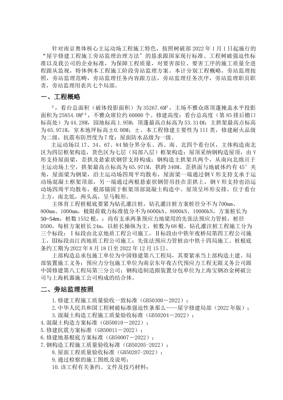 2023年建筑行业南京奥体中心主体育场工程施工旁站监理方案.docx_第2页
