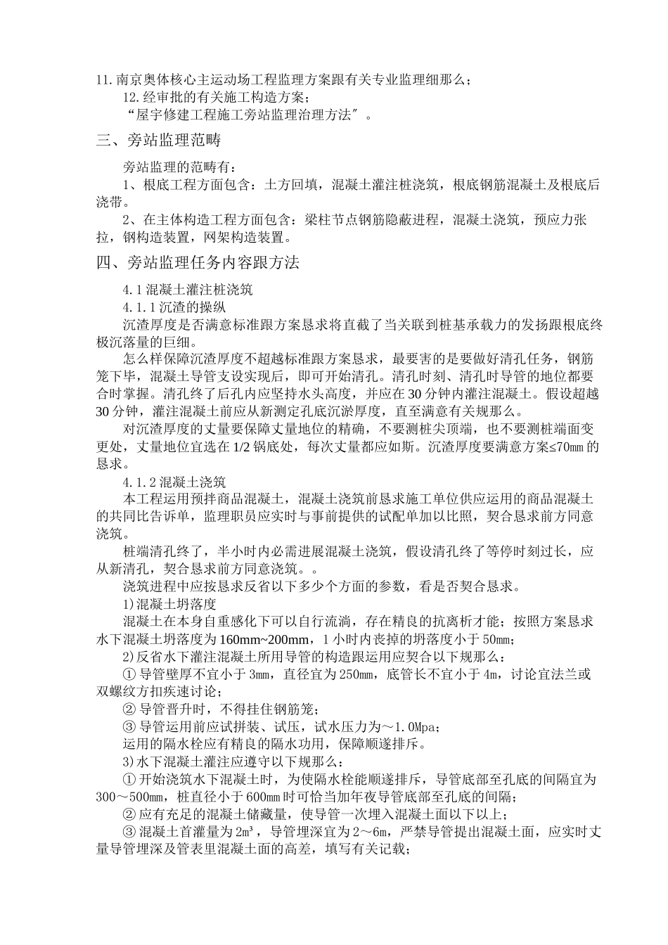 2023年建筑行业南京奥体中心主体育场工程施工旁站监理方案.docx_第3页