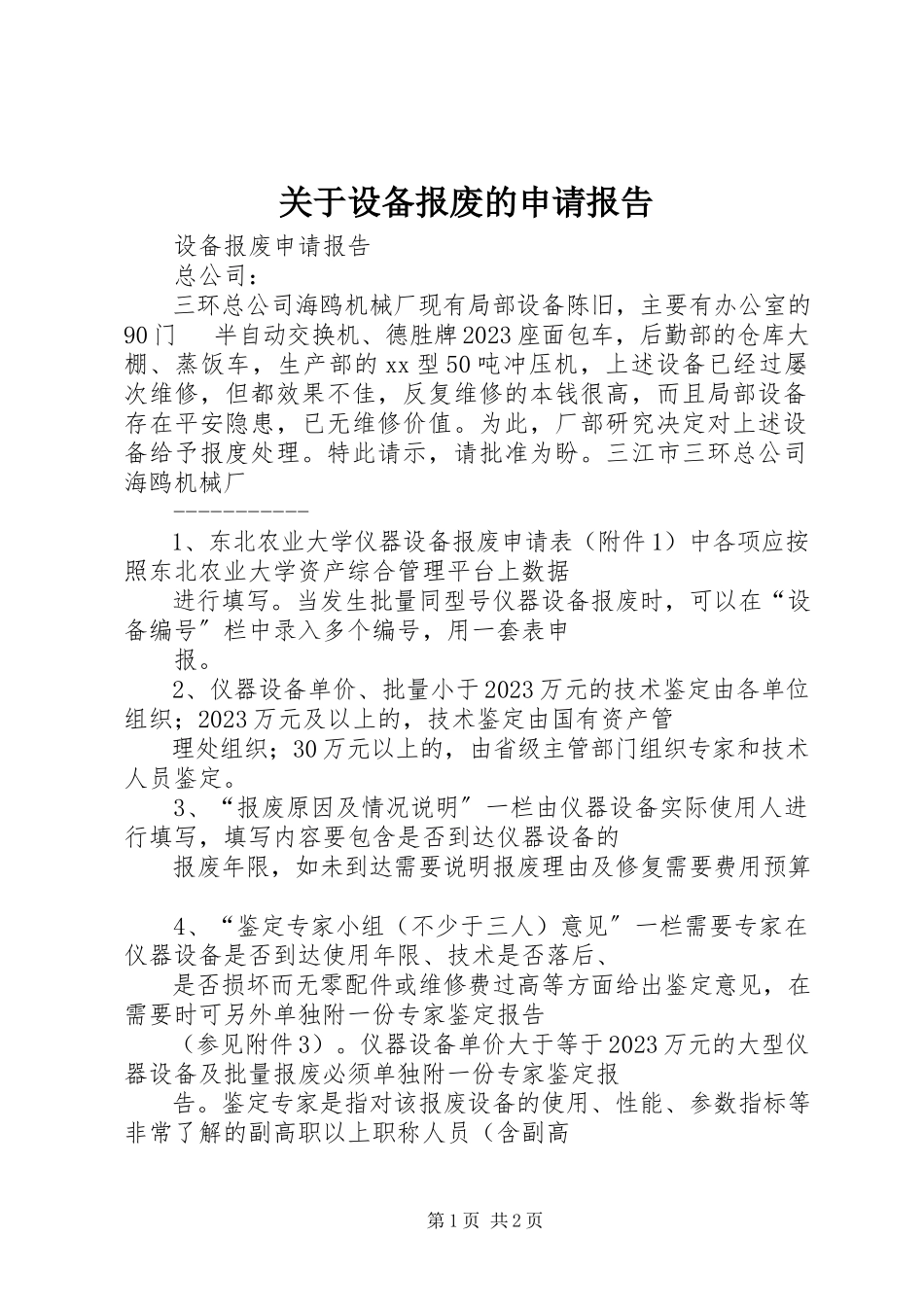2023年设备报废的申请报告.docx_第1页