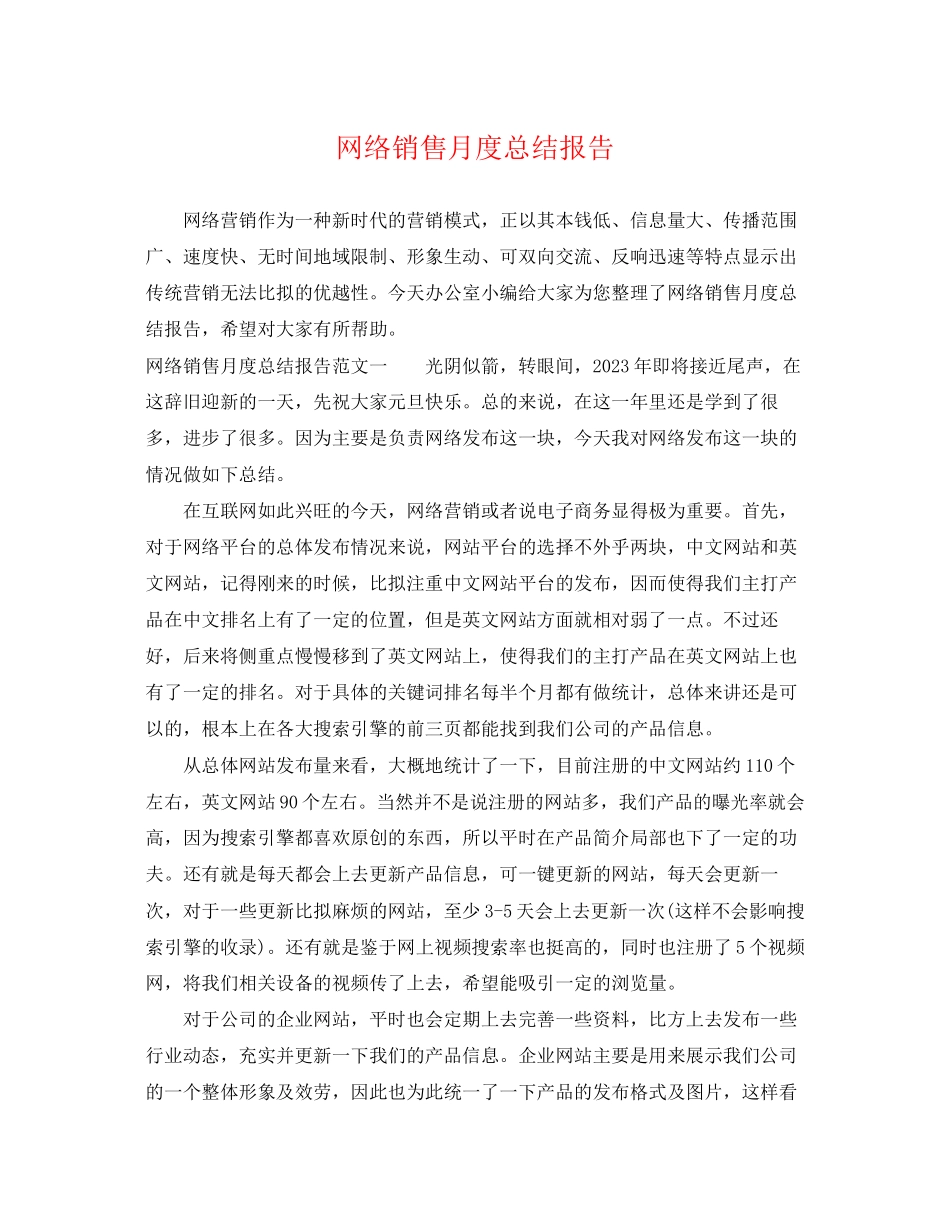 2023年网络销售月度总结报告.docx_第1页