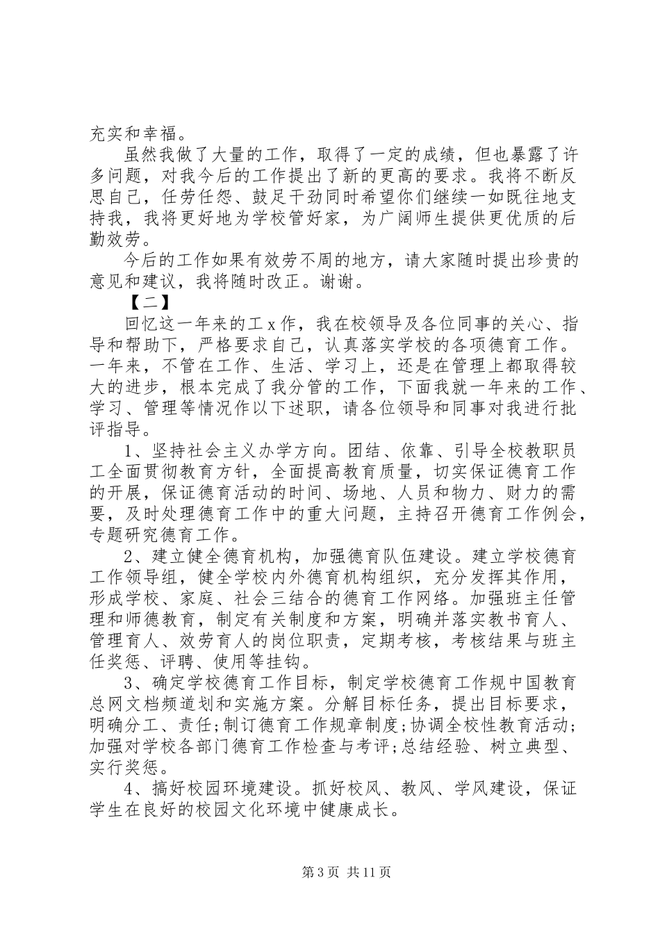 2023年小学总务主任述职报告五篇小学总务主任述职报告新编.docx_第3页