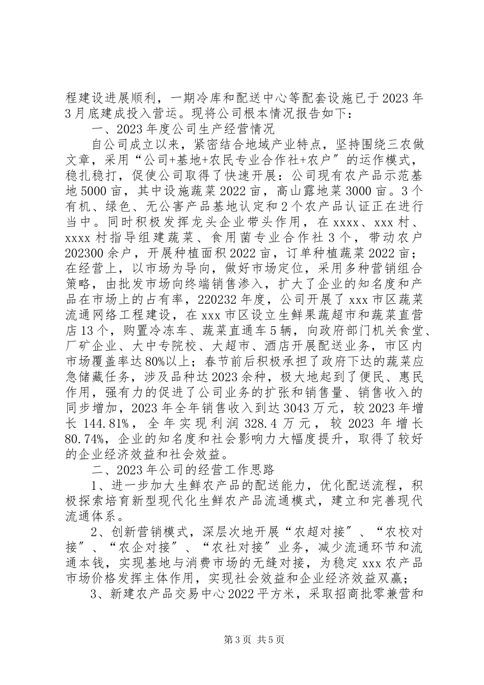 2023年流动资金申请报告.docx_第3页