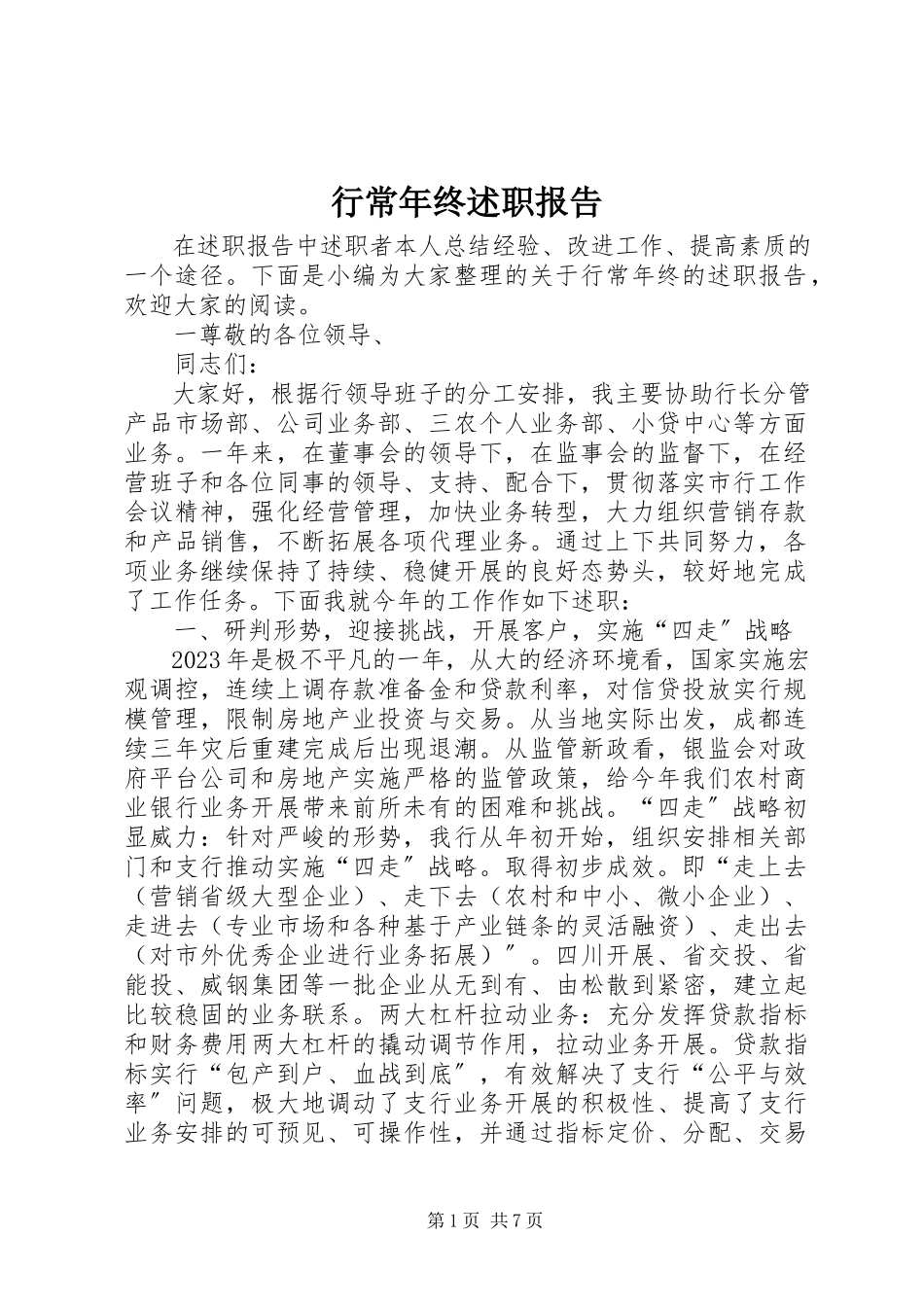 2023年行长终述职报告.docx_第1页