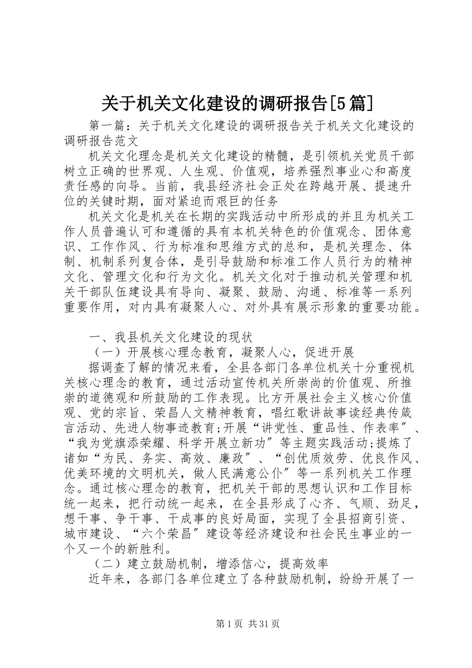 2023年机关文化建设的调研报告[5篇.docx_第1页