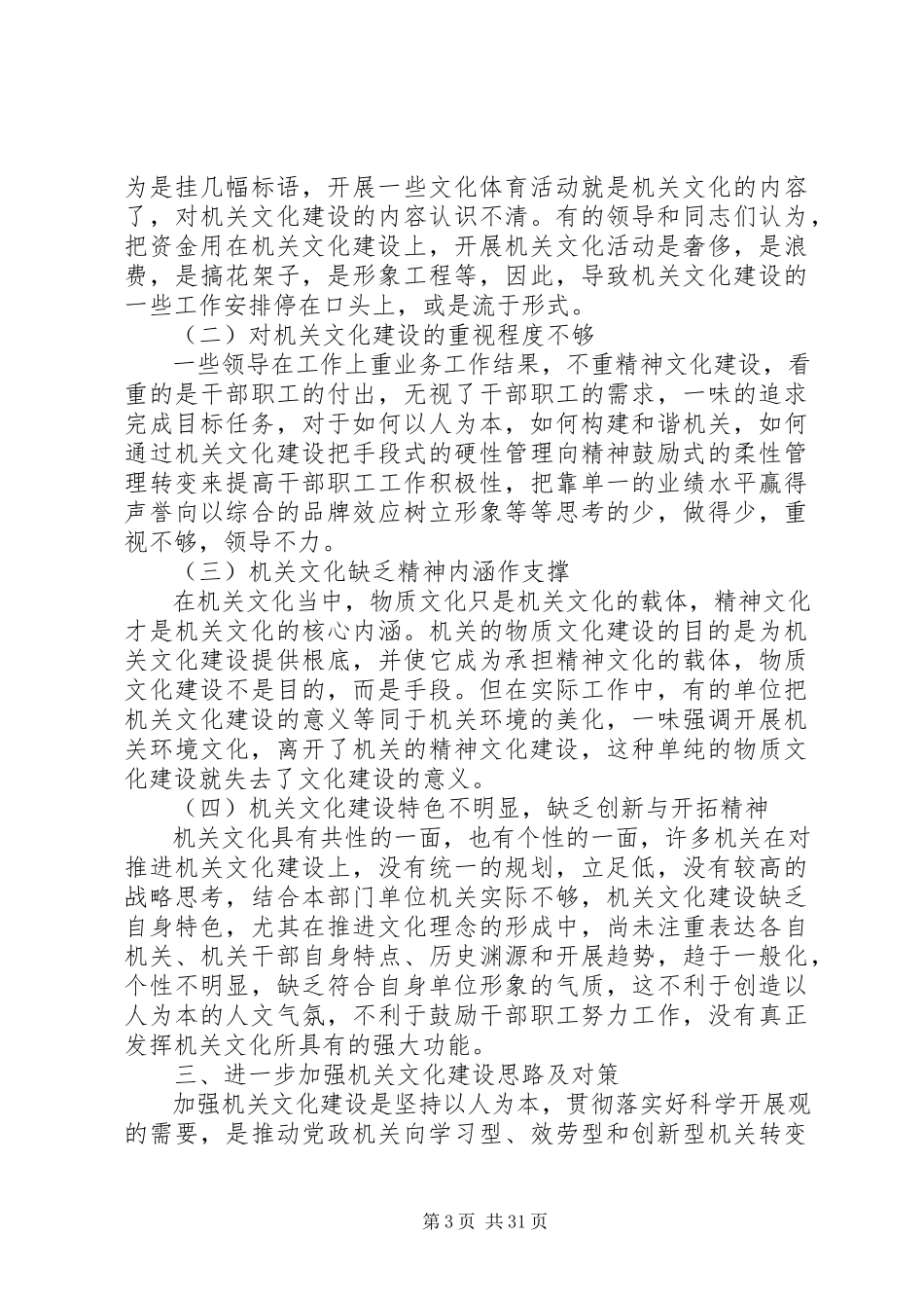 2023年机关文化建设的调研报告[5篇.docx_第3页
