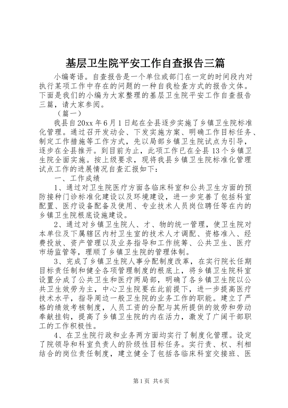 2023年基层卫生院安全工作自查报告三篇.docx_第1页