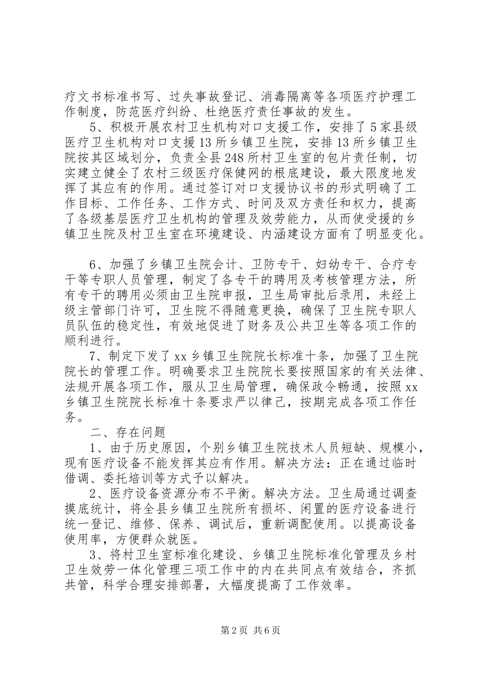 2023年基层卫生院安全工作自查报告三篇.docx_第2页