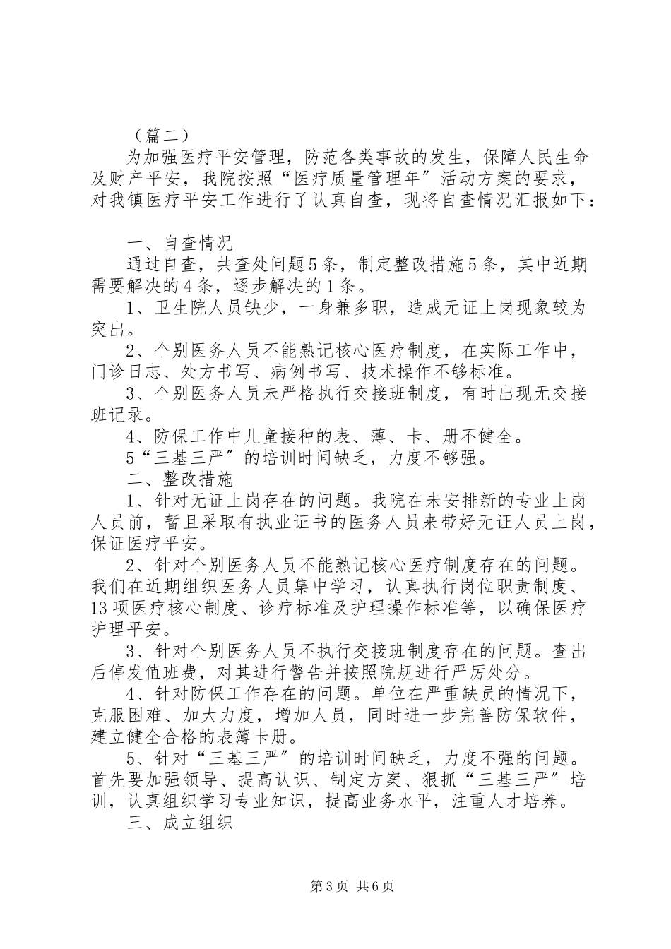 2023年基层卫生院安全工作自查报告三篇.docx_第3页