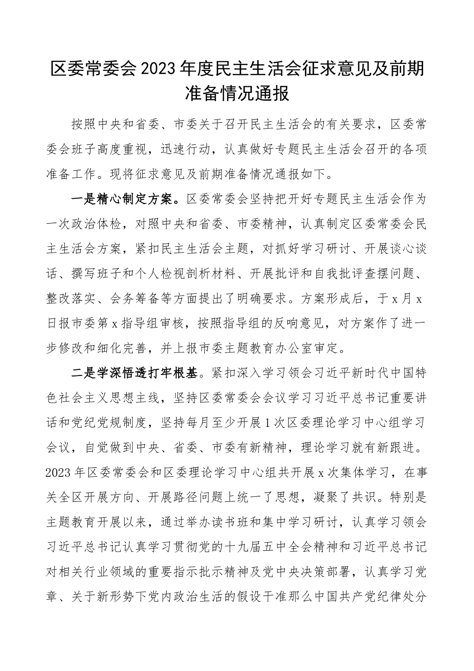 生活会前期情况2023年度民主生活会征求意见及前期准备情况通报工作总结汇报报告范文.doc_第1页
