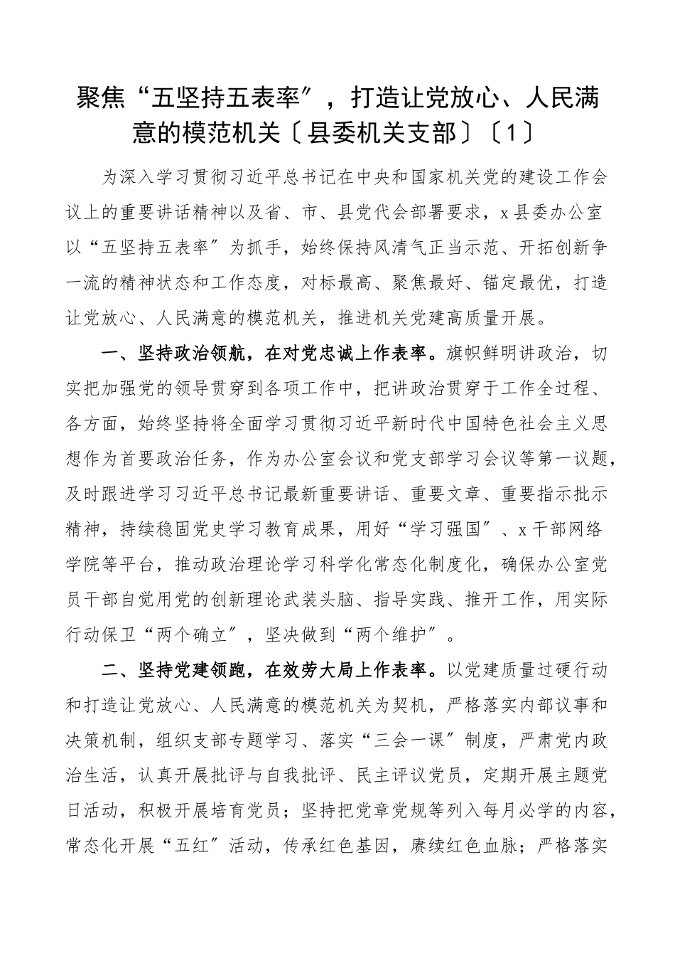 单位创建模范机关工作经验材料范文10篇县组织部总工会城管局税务法院发改委公安局等工作汇报总结报告文章.docx_第1页