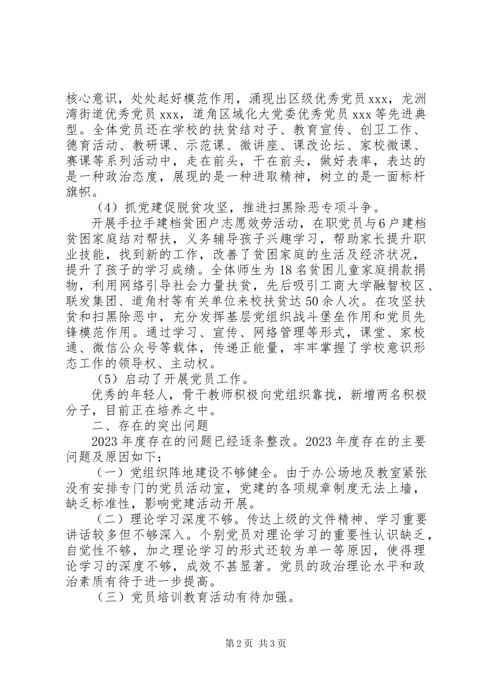 2023年学校党支部书记履职抓基层党建工作报告.docx_第2页