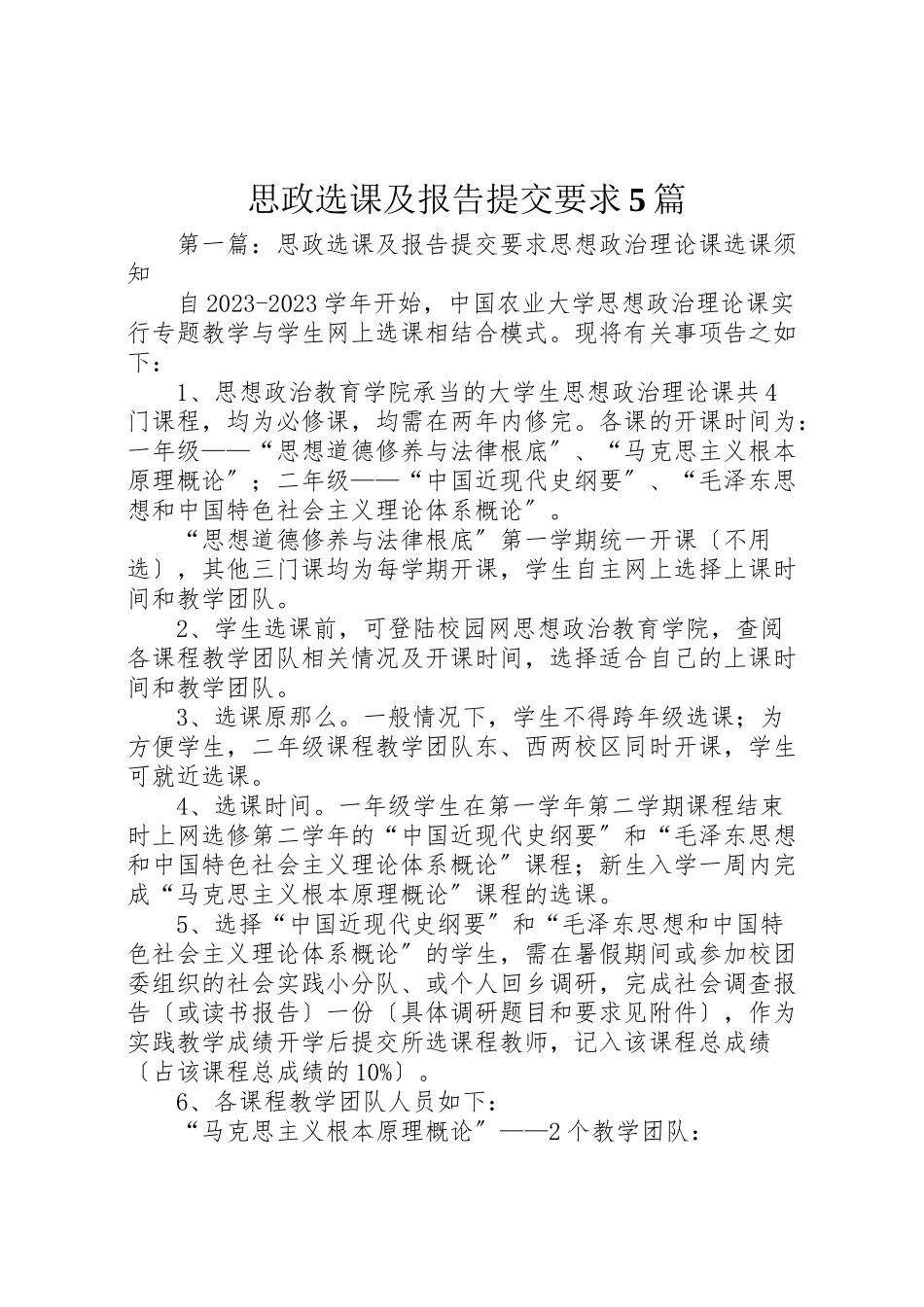 2023年思政选课及报告提交要求5篇.doc_第1页