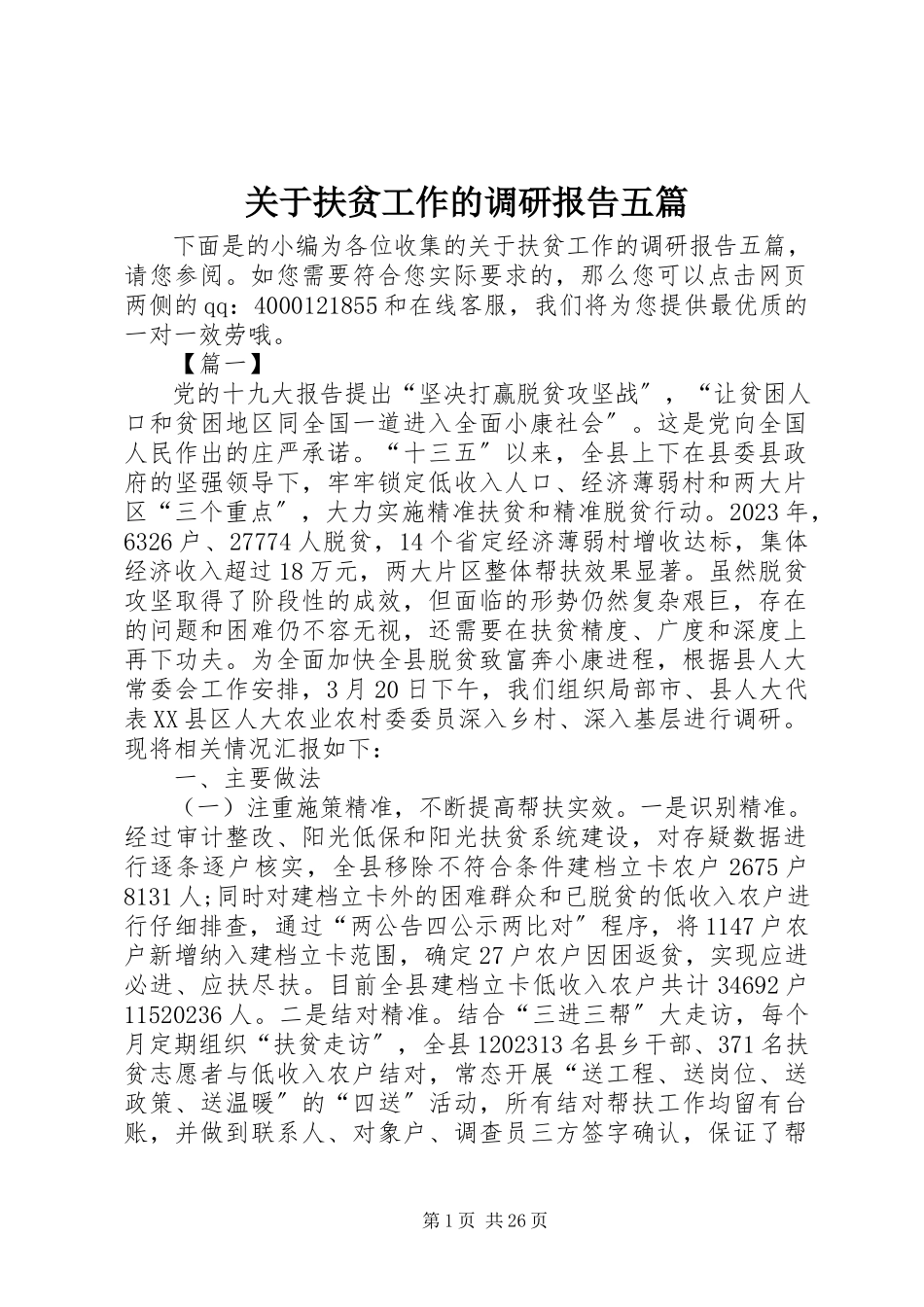 2023年扶贫工作的调研报告五篇.docx_第1页