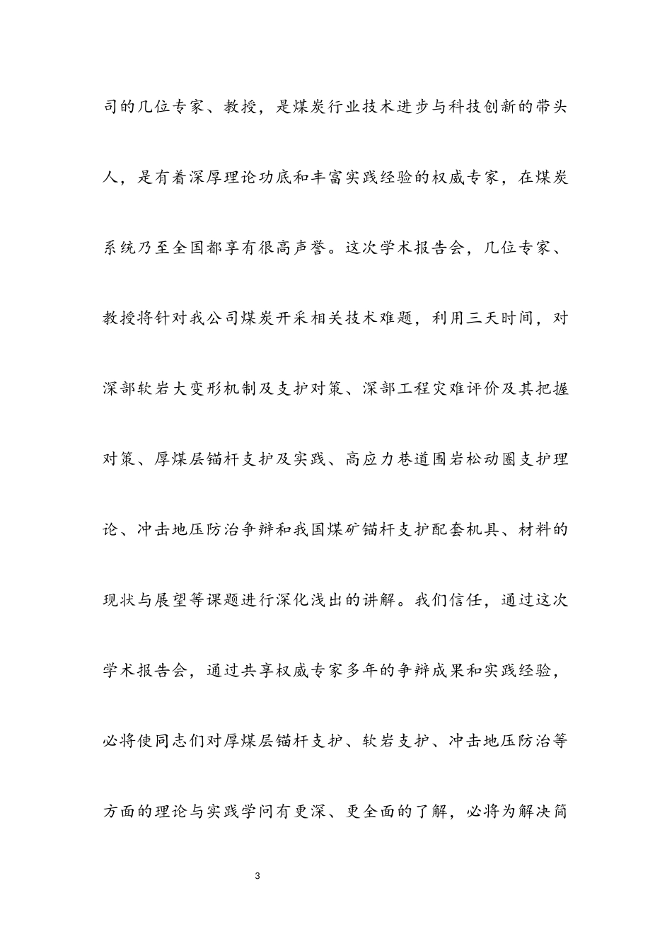 2023年煤矿学术报告会开幕式致辞.docx_第3页