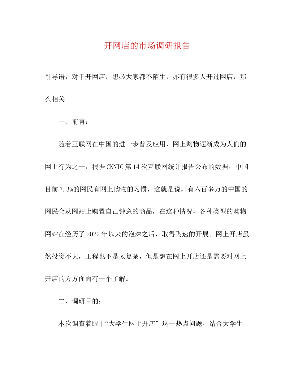 2023年开网店的市场调研报告.docx_第1页