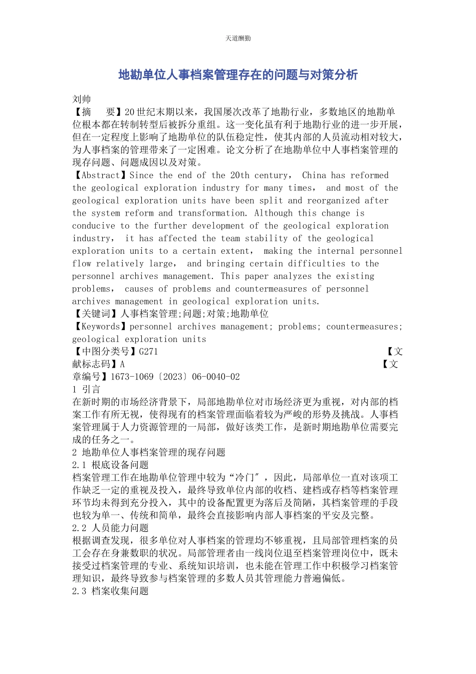 2023年地勘单位人事档案管理存在的问题与对策分析.docx_第1页