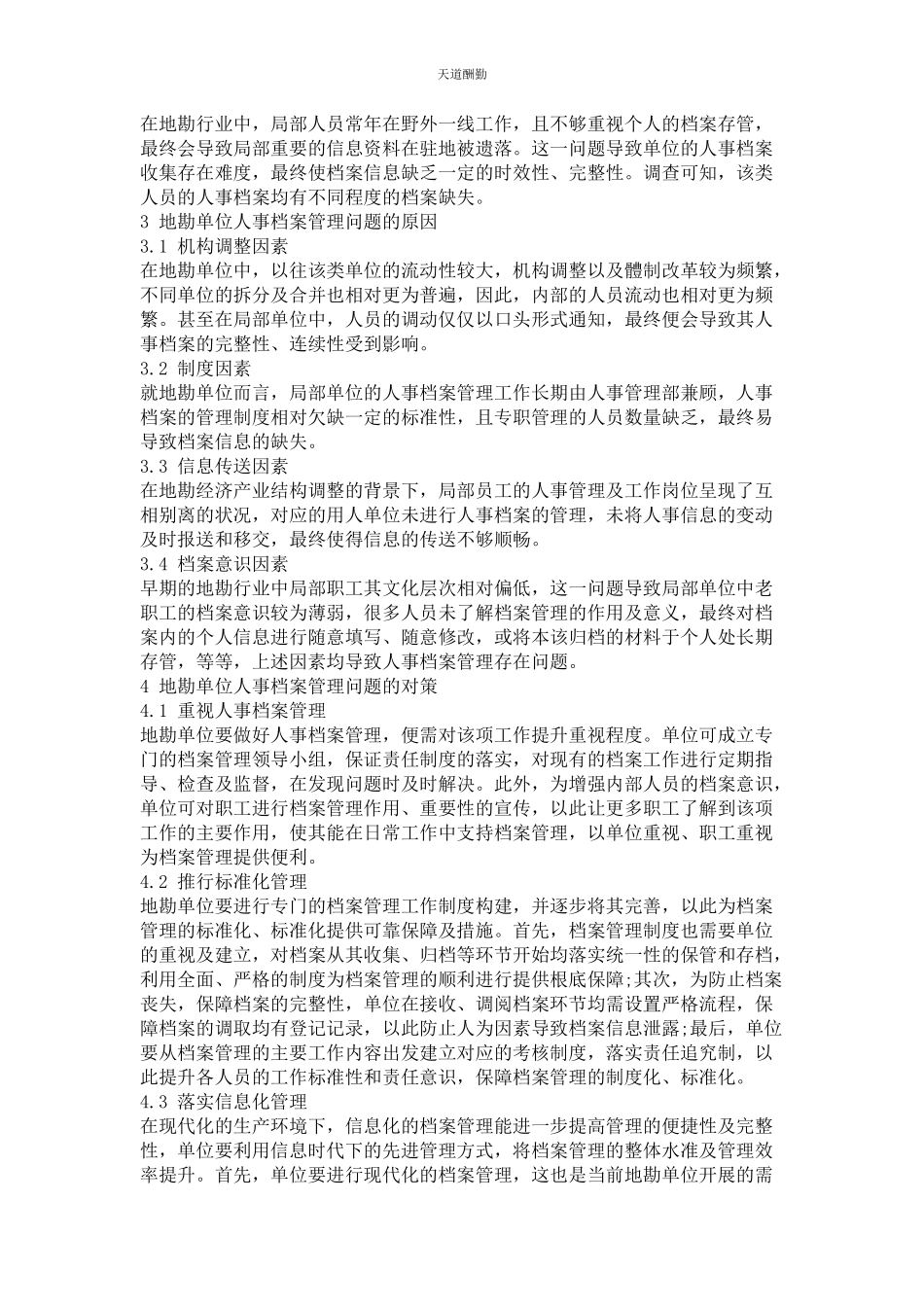 2023年地勘单位人事档案管理存在的问题与对策分析.docx_第2页