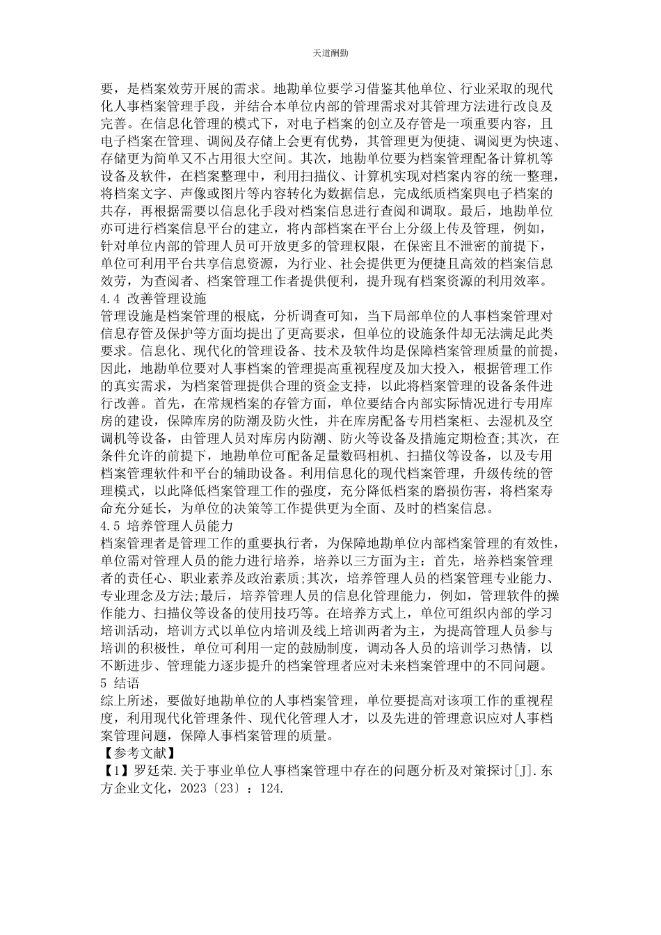 2023年地勘单位人事档案管理存在的问题与对策分析.docx_第3页