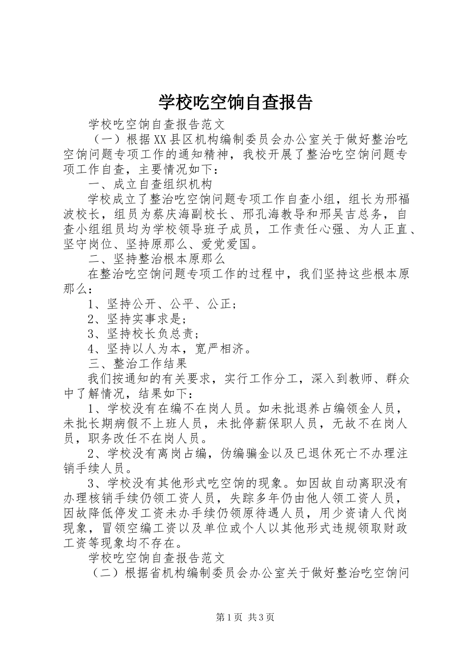 2023年学校吃空饷自查报告.docx_第1页