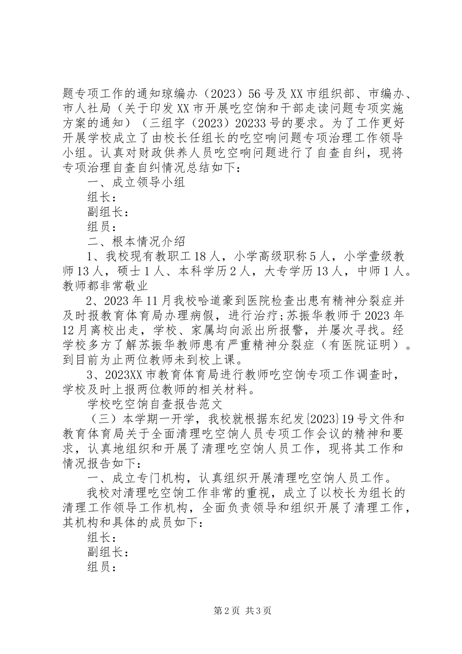 2023年学校吃空饷自查报告.docx_第2页