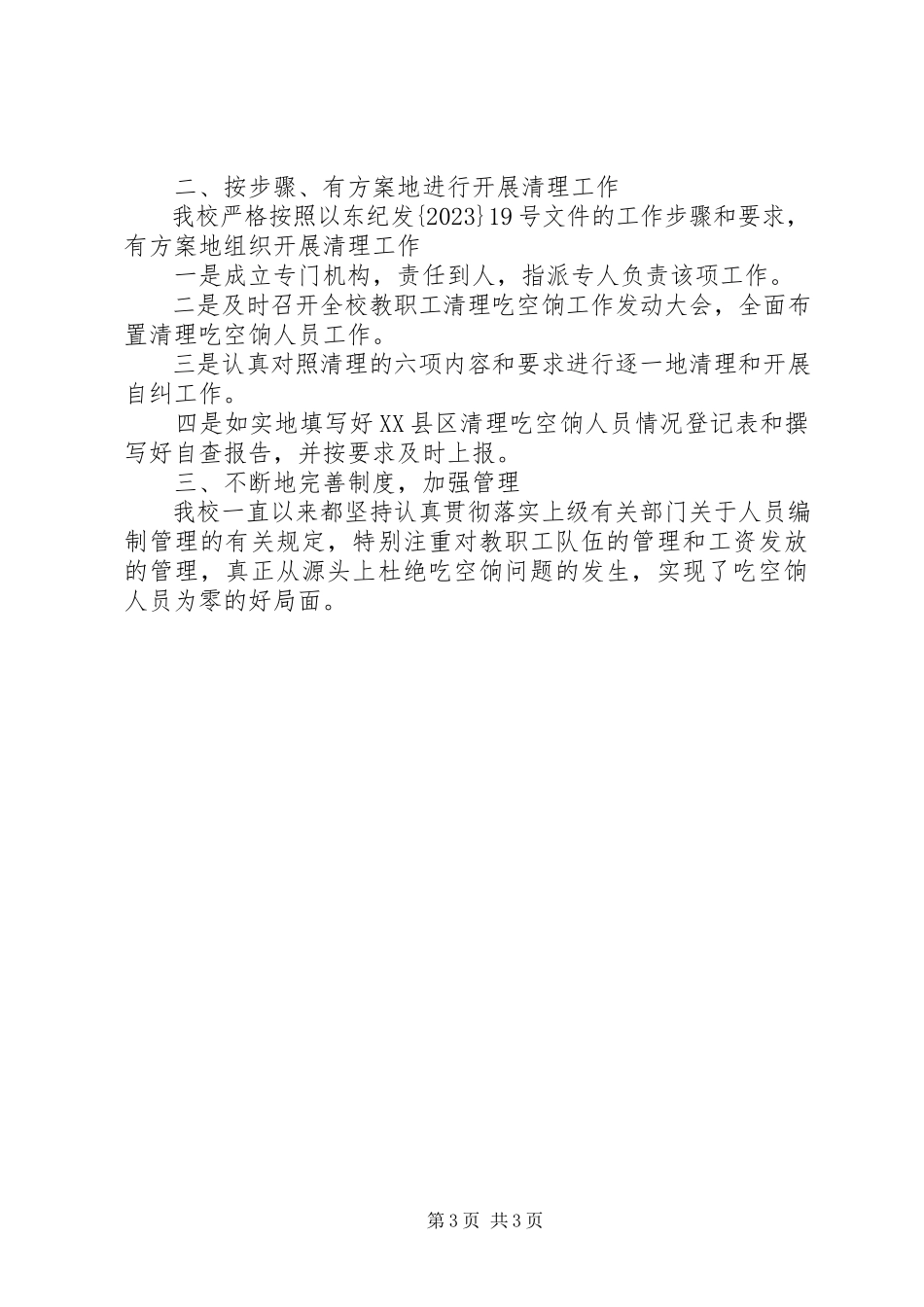 2023年学校吃空饷自查报告.docx_第3页