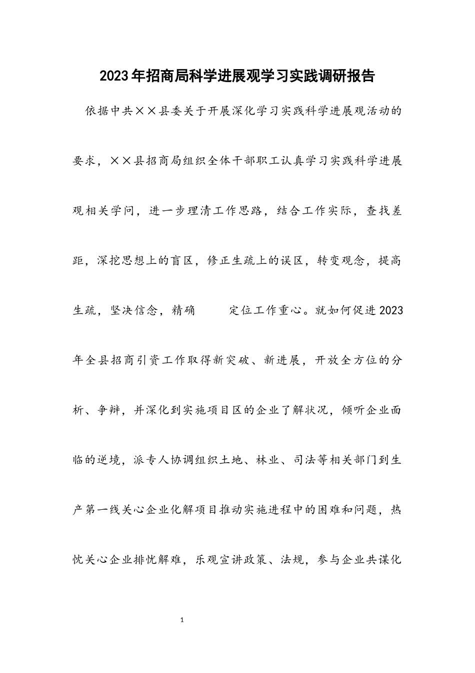 2023年招商局科学发展观学习实践调研报告.docx_第1页