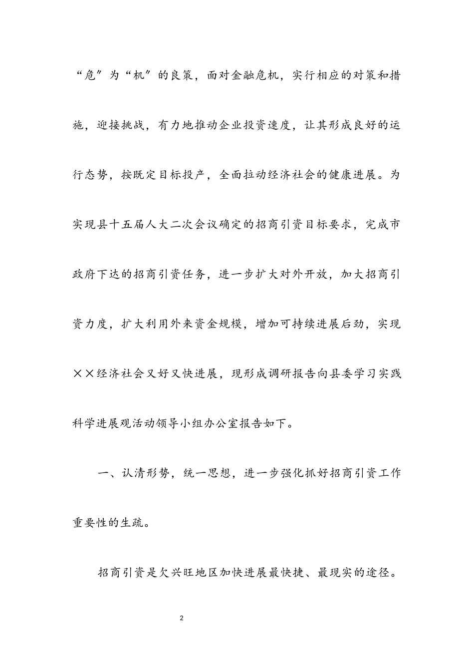 2023年招商局科学发展观学习实践调研报告.docx_第2页