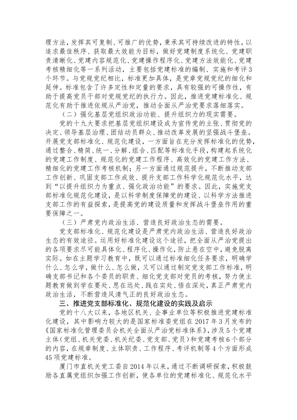 关于新时代开展党支部标准化规范化建设的调研报告市直机关工委.doc_第3页