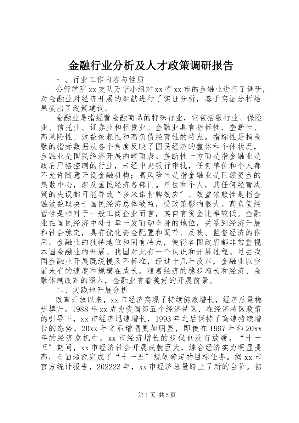 2023年金融行业分析及人才政策调研报告.docx_第1页