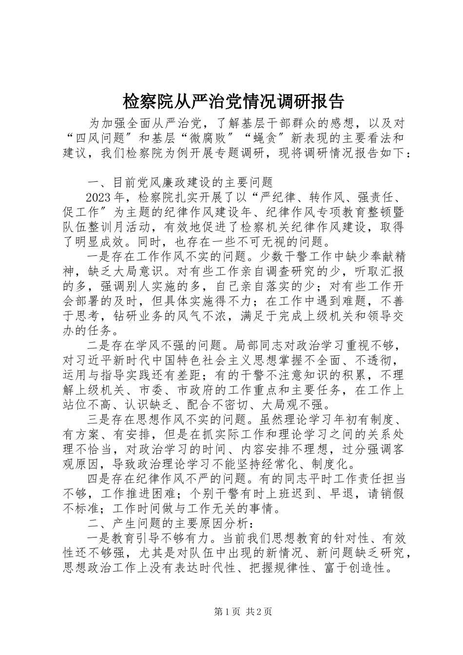 2023年检察院从严治党情况调研报告.docx_第1页