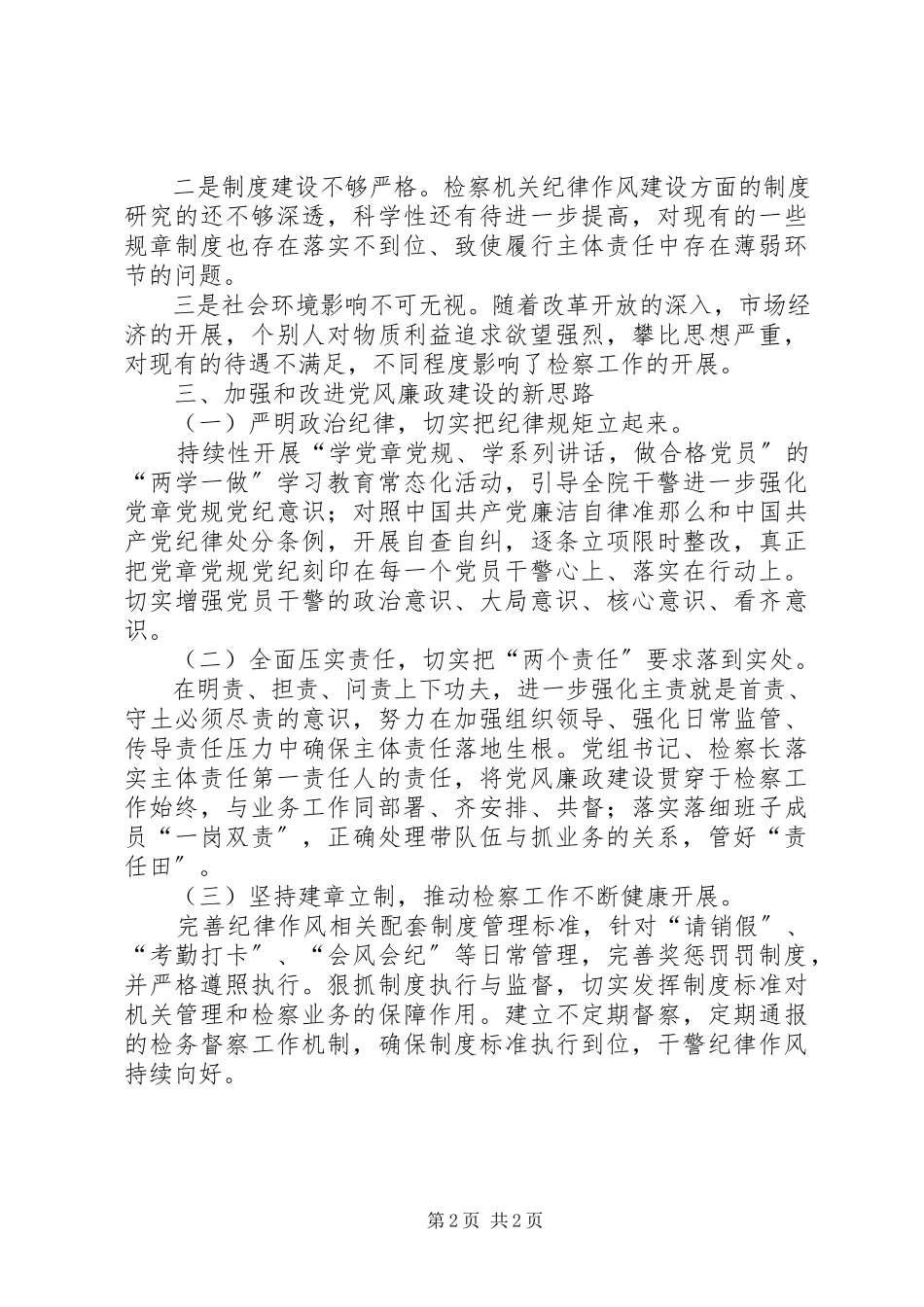 2023年检察院从严治党情况调研报告.docx_第2页