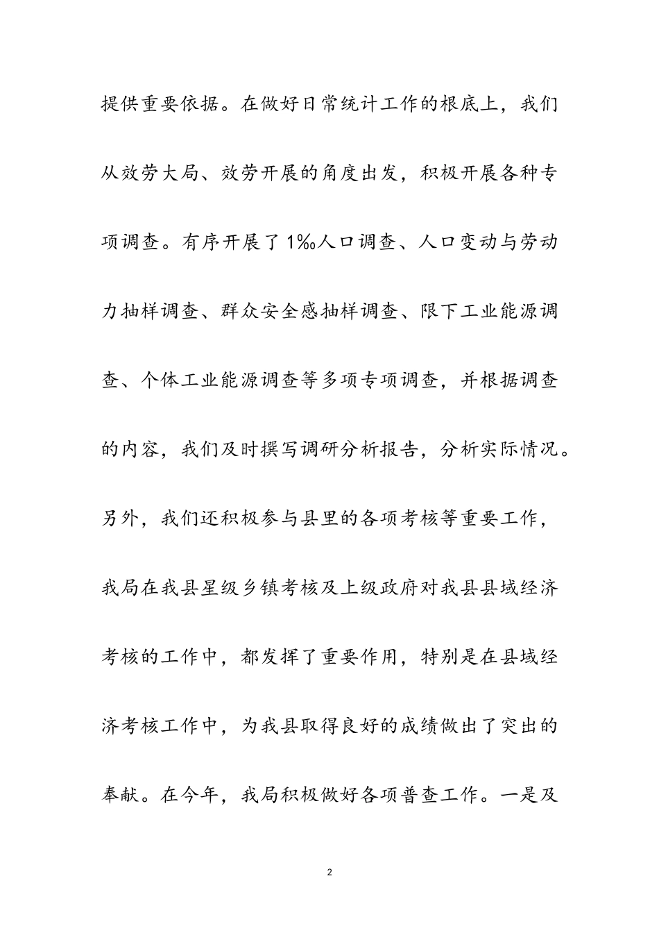 2023年统计工作坚持科学发展观调研报告范文.doc_第2页