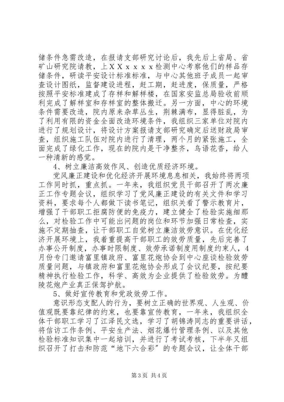 2023年检测中心纪检员述职述廉报告.docx_第3页