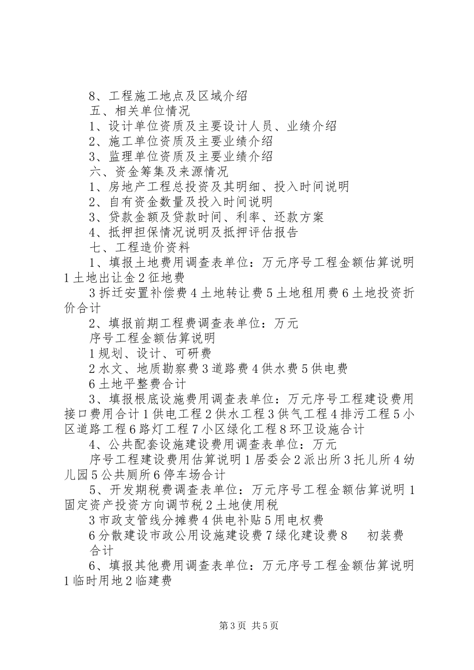 2023年可研报告一般需要甲方提供的资料有.docx_第3页