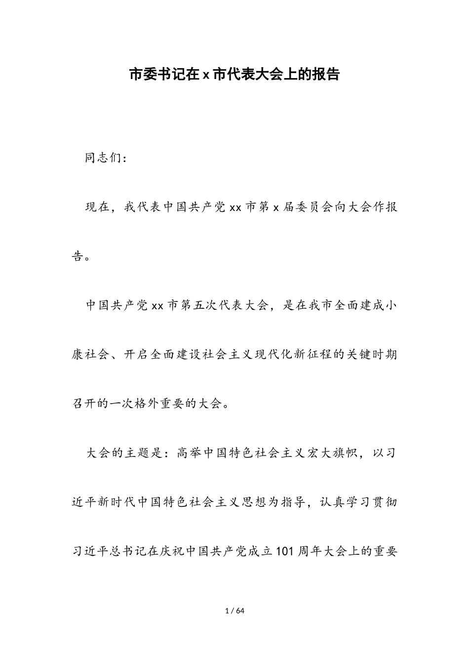 2023年市委书记在X市代表大会上的报告.doc_第1页