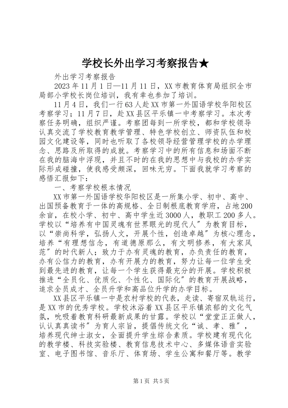 2023年学校长外出学习考察报告2.docx_第1页