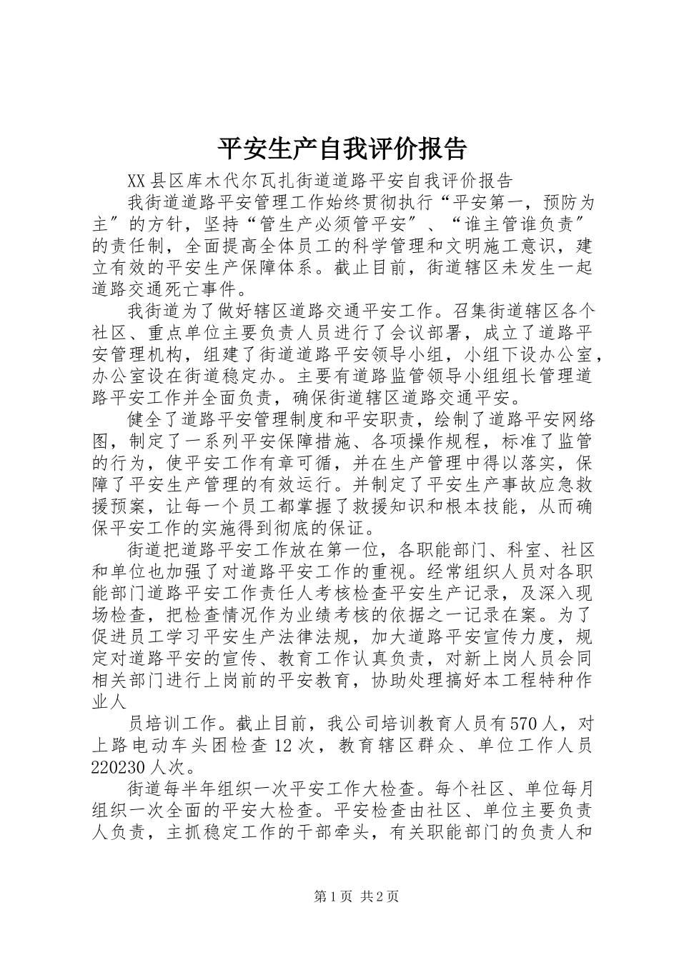 2023年安全生产自我评价报告新编.docx_第1页