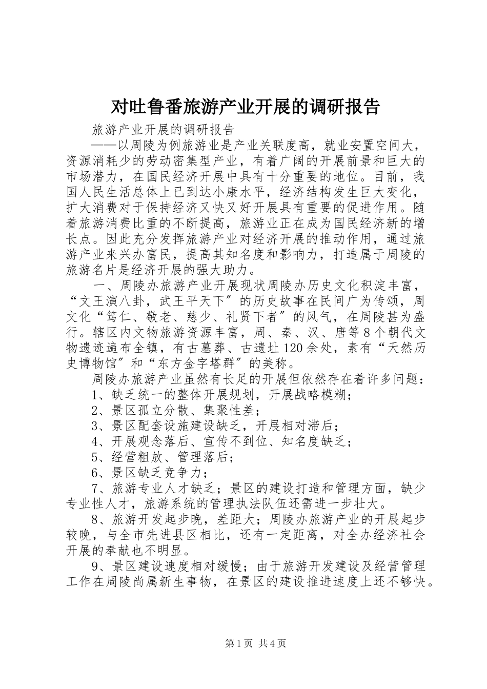 2023年对吐鲁番旅游产业发展的调研报告.docx_第1页