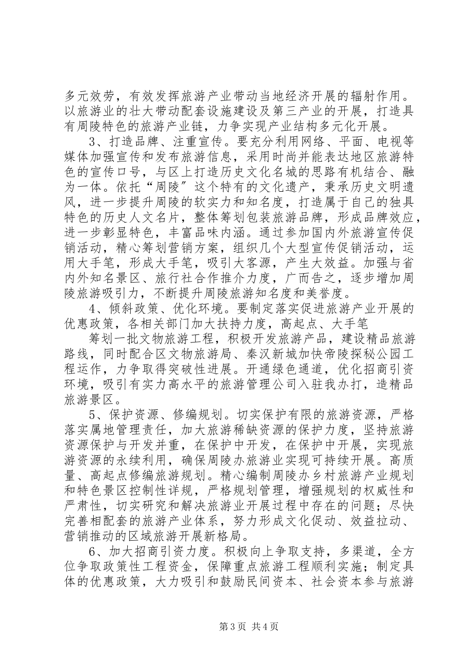 2023年对吐鲁番旅游产业发展的调研报告.docx_第3页