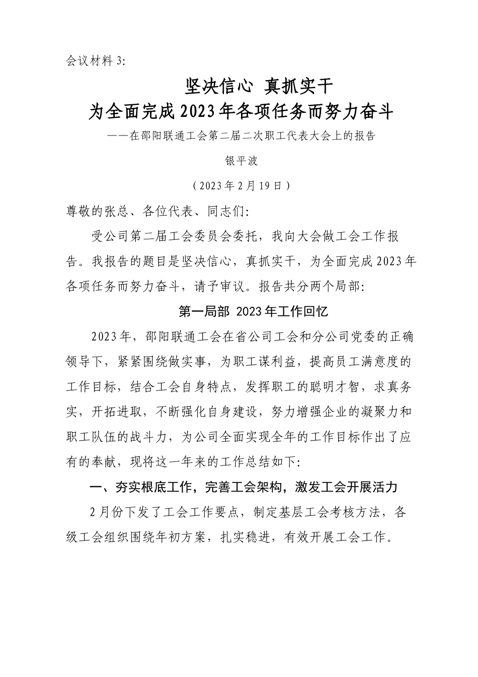2023年工会材料3工会二届二次职代会工作报告银平波.docx_第1页