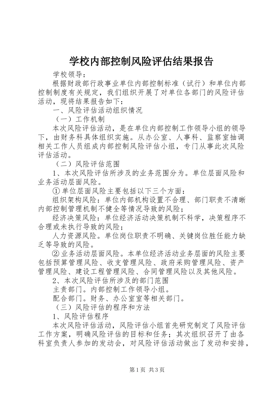 2023年学校内部控制风险评估结果报告.docx_第1页