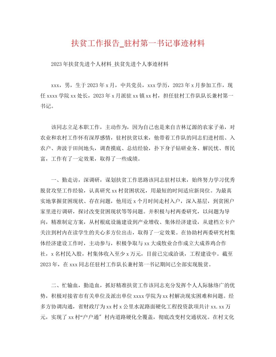 2023年扶贫工作报告_驻村第一书记事迹材料.docx_第1页
